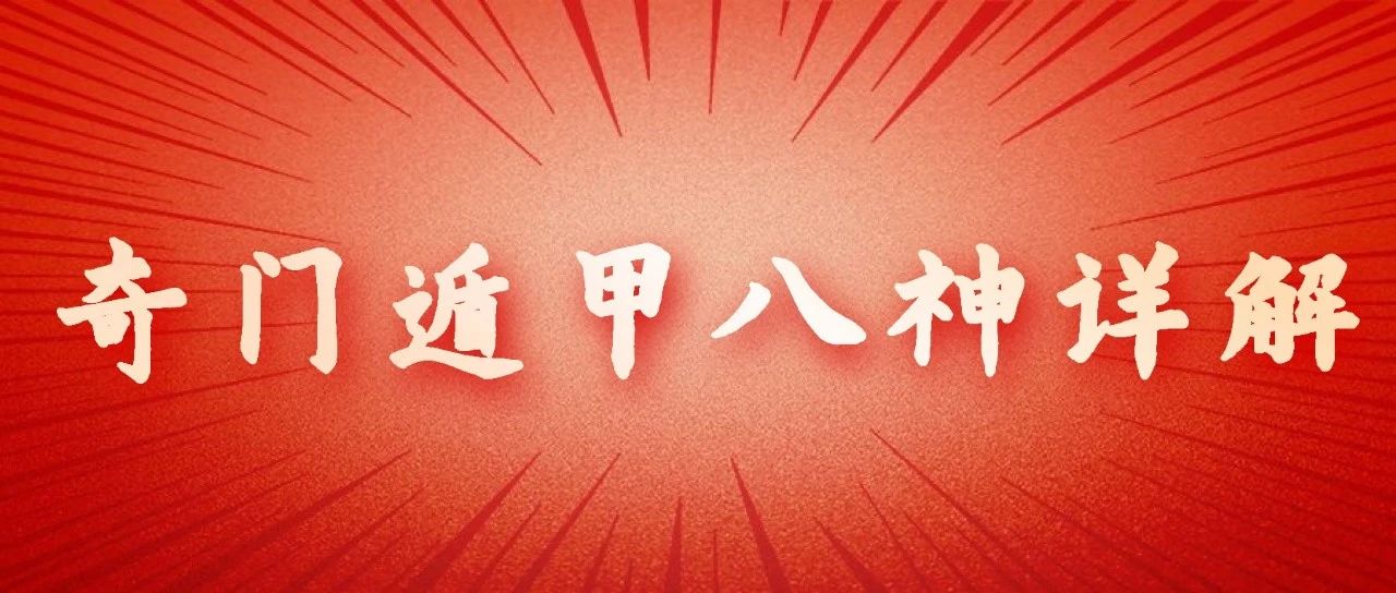 奇门遁甲八神详解