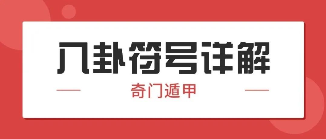 奇门遁甲八卦符号详解