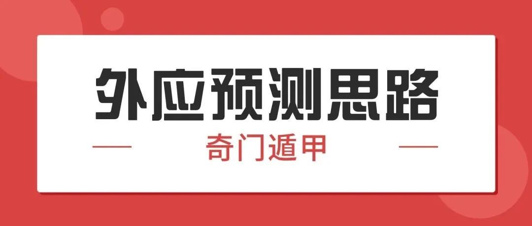 奇门遁甲结合外应预测法思路