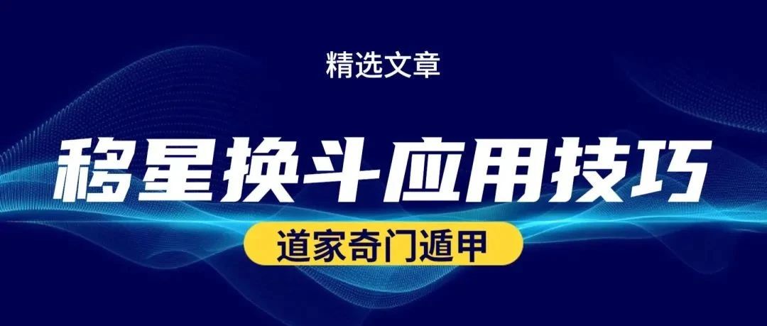 奇门遁甲移星换斗应用技巧与注意事项