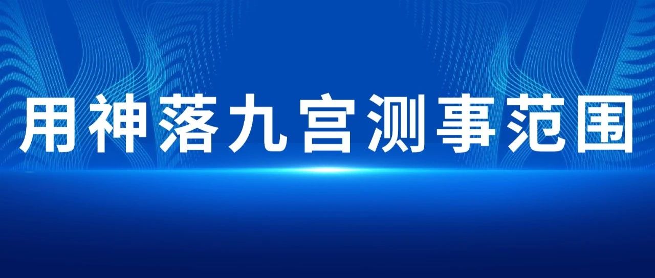 奇门遁甲用神落九宫测事范围