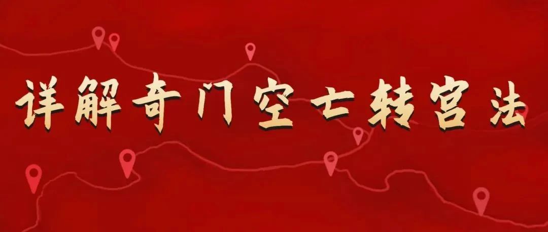 奇门遁甲详解奇门“空亡转宫法”