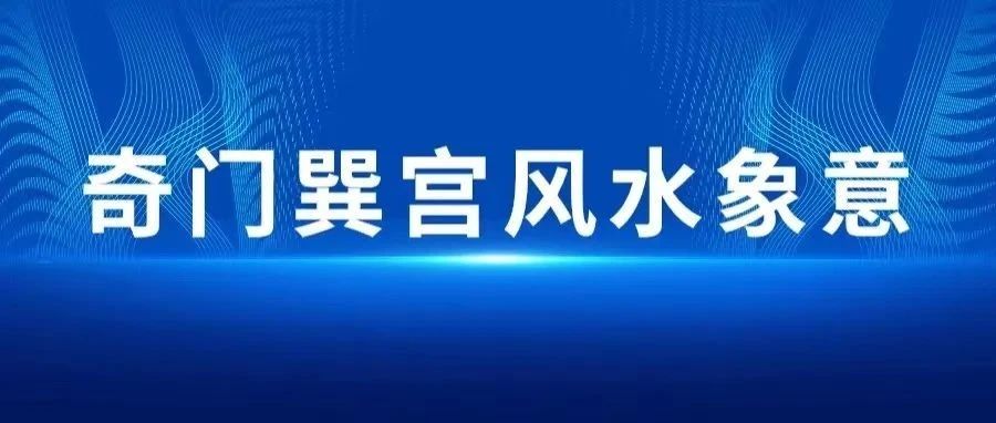 奇门遁甲巽宫风水象意