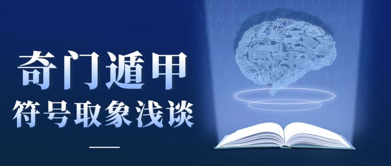 奇门遁甲符号取象浅谈