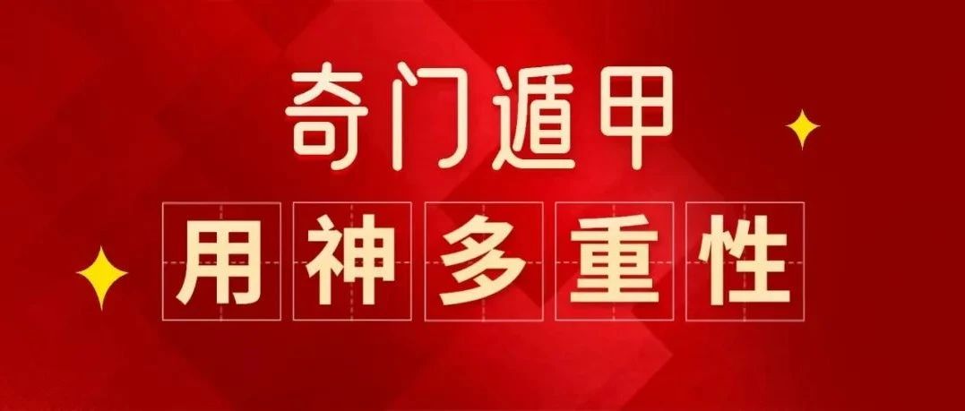 奇门遁甲用神具有多重性