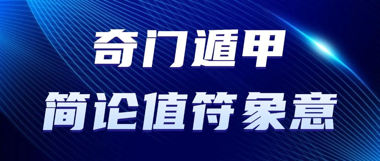 奇门遁甲简论值符象意