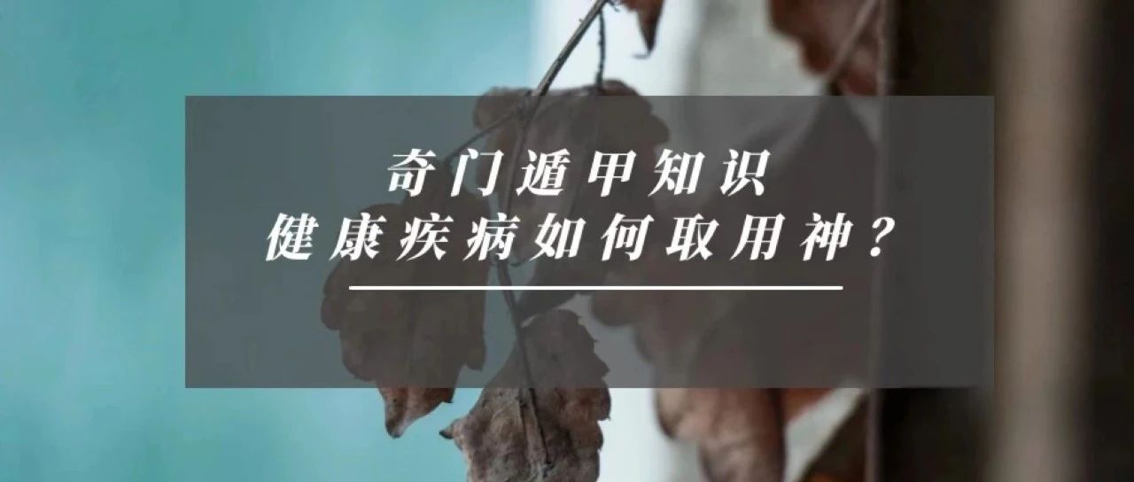 奇门遁甲健康疾病如何取用神