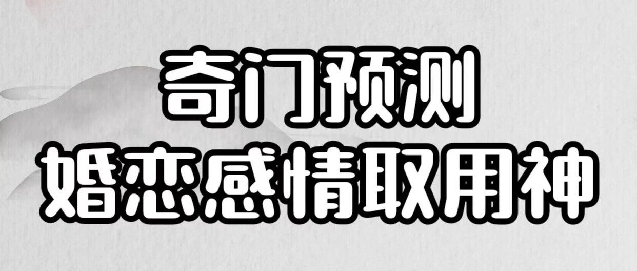 奇门遁甲婚恋感情如何取用神？