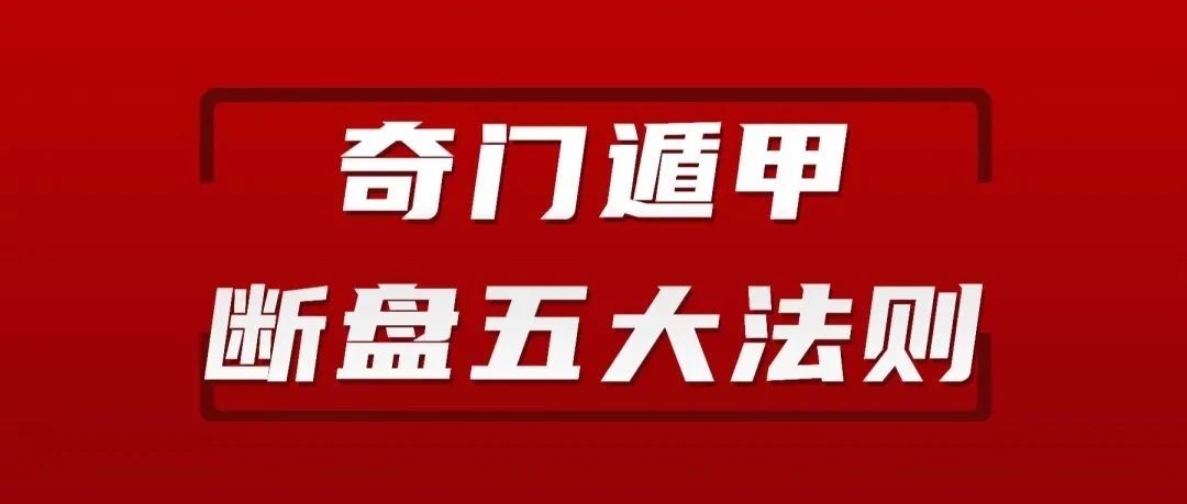 奇门遁甲断盘五大法则