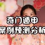 奇门遁甲案例预测：夫妻口舌不断，或起风水祸端？