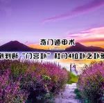 奇门遁甲预测判断“门宫卦”杜门4组卦之卦象含义