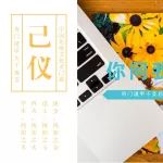 奇门遁甲干支基础之三奇六仪类像拆解（己仪篇）