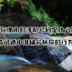 你使用的手机号码，奇门遁甲准确分析你的行为性格!