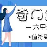 奇门遁甲六甲遁六仪中值符到宮后表现的意象