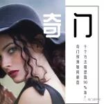 奇门预测如何解盘十个方法和思路90%准！