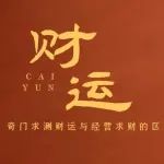 奇门遁甲学习判断奇门求测财运与经营求财的区别