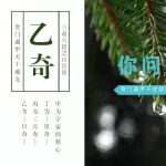 奇门遁甲干支基础之三奇六仪类像拆解（乙奇篇）