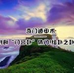 奇门遁甲预测判断“门宫卦”休门1组卦之卦象含义