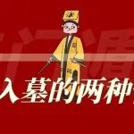 奇门遁甲预测时判断时干入墓的两种情况与实际奇门格局无关？