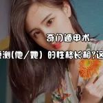 学习奇门遁甲想预测(他/她）的性格长相?这不是不可能!