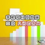 奇门遁甲手机号码倒数第三位八门的含义