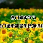学习奇门遁甲能量系统知识精华
