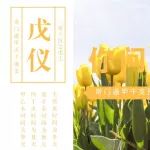 奇门遁甲干支基础之三奇六仪类像拆解（戊仪篇）