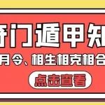 奇门遁甲格局中关于马星、月令以及星门之间相生相克相合相冲比和的论断
