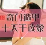 十天干在奇门遁甲盘中风水预测信息类象，提高读象能力！