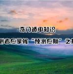 预测者应掌握“奇门遁甲预测应期”之技能！