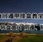 奇门遁甲转盘置闰阴阳遁法两种方式的奇门排盘全集