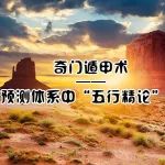 数字预测体系中关于奇门遁甲“五行精论”取用重点