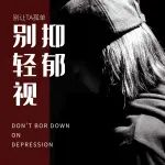 抑郁症的根源及调理方法？教你战胜抑郁情绪！