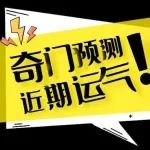 奇门遁甲近期运气的判断应用，看完你也会起局看事！