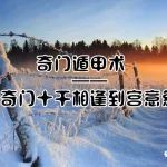 奇门遁甲十干相逢到宫意象