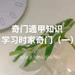 奇门遁甲学习时家奇门（一）