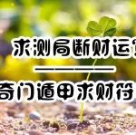 如何通过求测局断财运？解析奇门遁甲财运符号