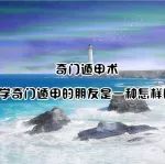 有个学奇门遁甲的朋友是一种怎样的体验？