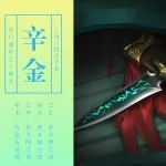 奇门遁甲干支基础之三奇六仪类像拆解（辛仪篇）