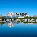 怎样才能学好奇门，破译奇门遁甲的密码？