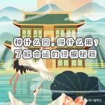 奇门遁甲了解命运的终极秘籍：种什么因，得什么果？（一）