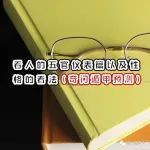 奇门遁甲预测看人的五官仪表篇以及性格的看法