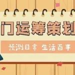 奇门遁甲运筹策划讲解日常生活的百事！