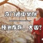 奇门遁甲案例分析：浑身抽搐无力，预测疾病时临腾蛇？大凶？
