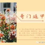 现代学习奇门遁甲断局分析思路，带案例！