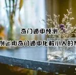 实例运用奇门遁甲化解小人的方法