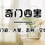奇门遁甲手机号码选号或预测格局犯四害，注意啦！