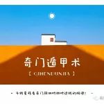 斗转星移看奇门预测时四时运转的规律！