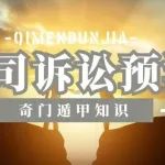 奇门遁甲用奇门遁甲预测官司诉讼的判断分析