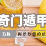奇门遁甲判断数量的依据？用神落宫取数的几个原则？